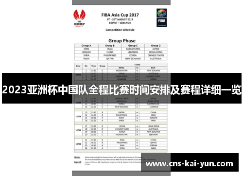 2023亚洲杯中国队全程比赛时间安排及赛程详细一览