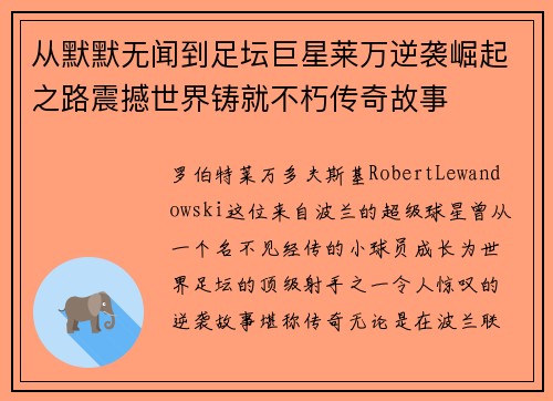 从默默无闻到足坛巨星莱万逆袭崛起之路震撼世界铸就不朽传奇故事