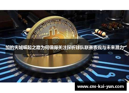 加的夫城崛起之路为何值得关注探析球队联赛表现与未来潜力 加的夫城崛起之路为何值得关注探析球队联赛表现与未来潜力