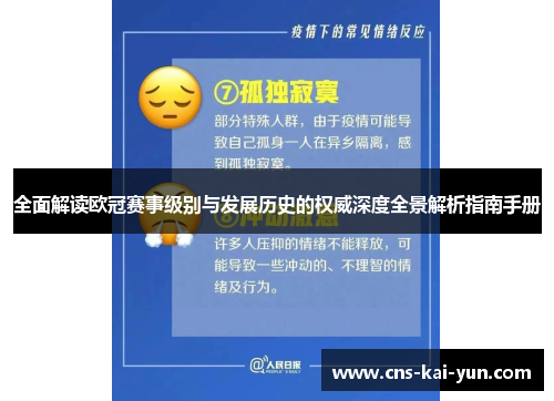 全面解读欧冠赛事级别与发展历史的权威深度全景解析指南手册 全面解读欧冠赛事级别与发展历史的权威深度全景解析指南手册