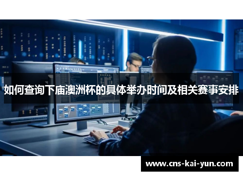 如何查询下庙澳洲杯的具体举办时间及相关赛事安排 如何查询下庙澳洲杯的具体举办时间及相关赛事安排