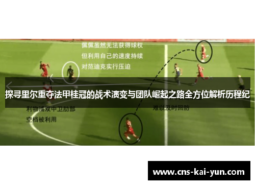 探寻里尔重夺法甲桂冠的战术演变与团队崛起之路全方位解析历程纪