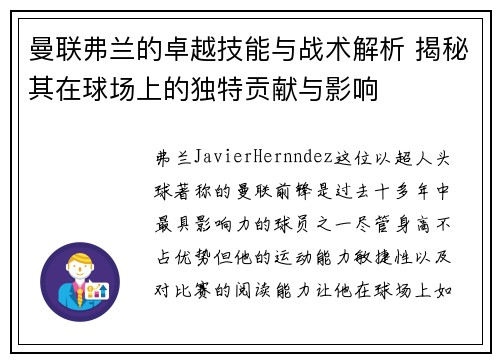 曼联弗兰的卓越技能与战术解析 揭秘其在球场上的独特贡献与影响 曼联弗兰的卓越技能与战术解析 揭秘其在球场上的独特贡献与影响