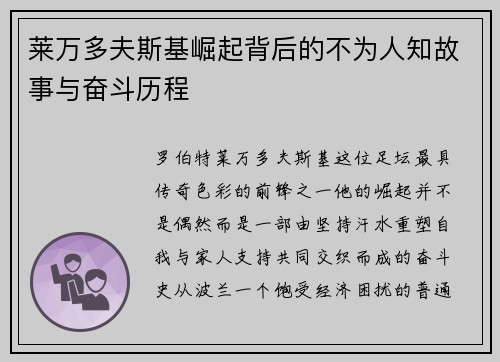 莱万多夫斯基崛起背后的不为人知故事与奋斗历程 莱万多夫斯基崛起背后的不为人知故事与奋斗历程