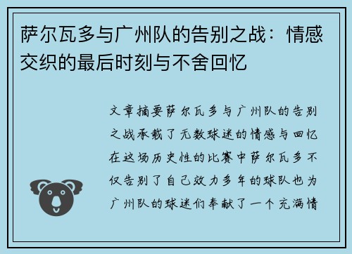 萨尔瓦多与广州队的告别之战：情感交织的最后时刻与不舍回忆