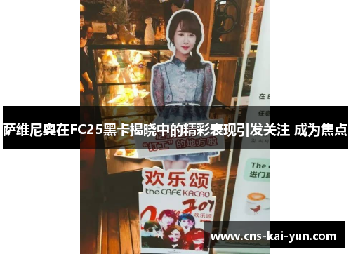 萨维尼奥在FC25黑卡揭晓中的精彩表现引发关注 成为焦点 萨维尼奥在FC25黑卡揭晓中的精彩表现引发关注 成为焦点