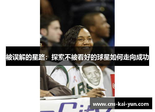 被误解的星路:探索不被看好的球星如何走向成功 被误解的星路:探索不被看好的球星如何走向成功