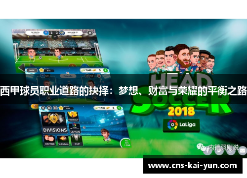 西甲球员职业道路的抉择：梦想、财富与荣耀的平衡之路