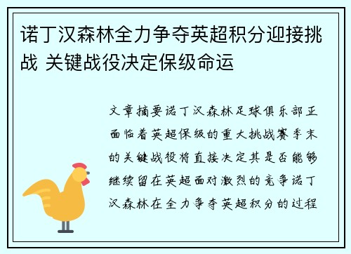 诺丁汉森林全力争夺英超积分迎接挑战 关键战役决定保级命运
