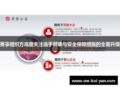 赛事组织方高度关注选手健康与安全保障措施的全面升级