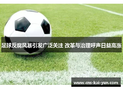 足球反腐风暴引发广泛关注 改革与治理呼声日益高涨