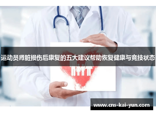 运动员肾脏损伤后康复的五大建议帮助恢复健康与竞技状态