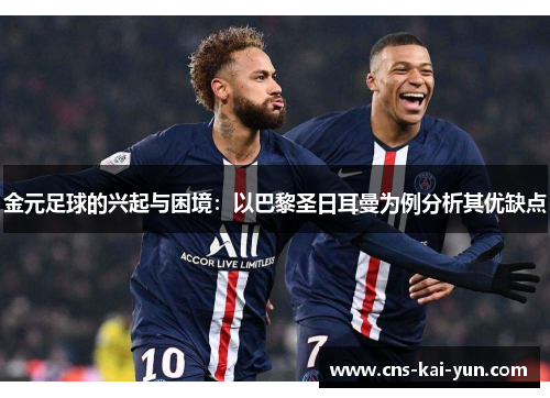 金元足球的兴起与困境:以巴黎圣日耳曼为例分析其优缺点 金元足球的兴起与困境:以巴黎圣日耳曼为例分析其优缺点