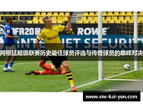 阿根廷超级联赛历史最佳球员评选与传奇球员的巅峰对决