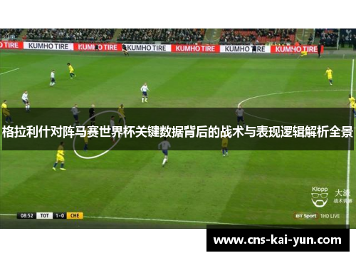 格拉利什对阵马赛世界杯关键数据背后的战术与表现逻辑解析全景