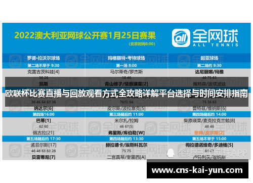 欧联杯比赛直播与回放观看方式全攻略详解平台选择与时间安排指南