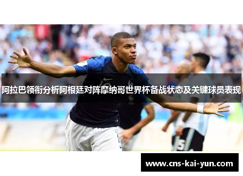 阿拉巴领衔分析阿根廷对阵摩纳哥世界杯备战状态及关键球员表现