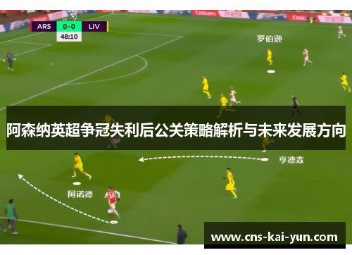 阿森纳英超争冠失利后公关策略解析与未来发展方向