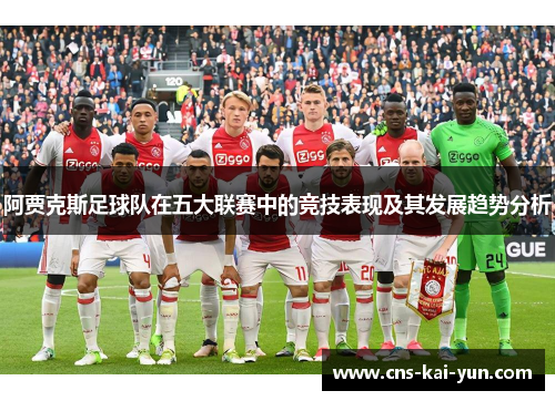 阿贾克斯足球队在五大联赛中的竞技表现及其发展趋势分析