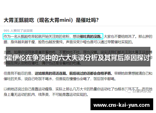 霍伊伦在争顶中的六大失误分析及其背后原因探讨