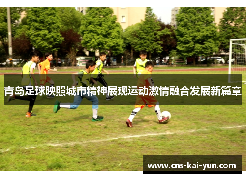 青岛足球映照城市精神展现运动激情融合发展新篇章