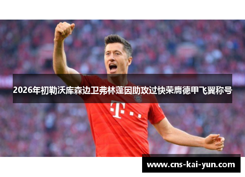 2026年初勒沃库森边卫弗林蓬因助攻过快荣膺德甲飞翼称号