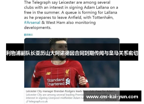 利物浦副队长亚历山大阿诺德因合同到期传闻与皇马关系密切
