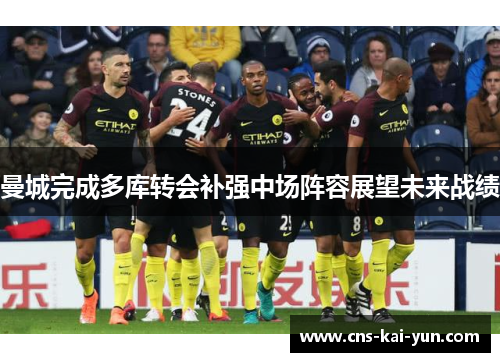 曼城完成多库转会补强中场阵容展望未来战绩 曼城完成多库转会补强中场阵容展望未来战绩