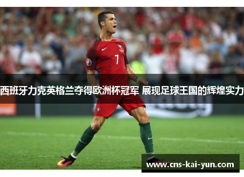 西班牙力克英格兰夺得欧洲杯冠军 展现足球王国的辉煌实力 西班牙力克英格兰夺得欧洲杯冠军 展现足球王国的辉煌实力