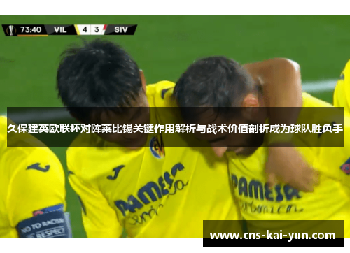 久保建英欧联杯对阵莱比锡关键作用解析与战术价值剖析成为球队胜负手 久保建英欧联杯对阵莱比锡关键作用解析与战术价值剖析成为球队胜负手