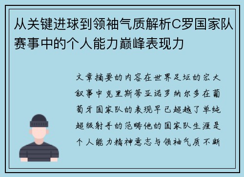 从关键进球到领袖气质解析C罗国家队赛事中的个人能力巅峰表现力 从关键进球到领袖气质解析C罗国家队赛事中的个人能力巅峰表现力