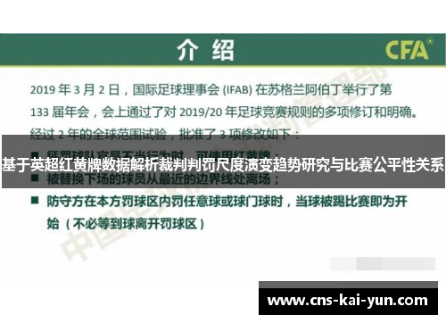 基于英超红黄牌数据解析裁判判罚尺度演变趋势研究与比赛公平性关系