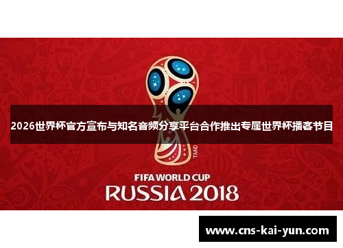 2026世界杯官方宣布与知名音频分享平台合作推出专属世界杯播客节目 2026世界杯官方宣布与知名音频分享平台合作推出专属世界杯播客节目