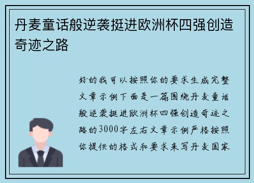 丹麦童话般逆袭挺进欧洲杯四强创造奇迹之路 丹麦童话般逆袭挺进欧洲杯四强创造奇迹之路