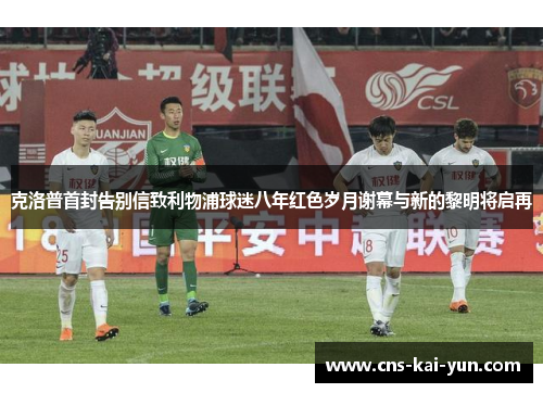 克洛普首封告别信致利物浦球迷八年红色岁月谢幕与新的黎明将启再 克洛普首封告别信致利物浦球迷八年红色岁月谢幕与新的黎明将启再