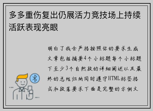 多多重伤复出仍展活力竞技场上持续活跃表现亮眼 多多重伤复出仍展活力竞技场上持续活跃表现亮眼