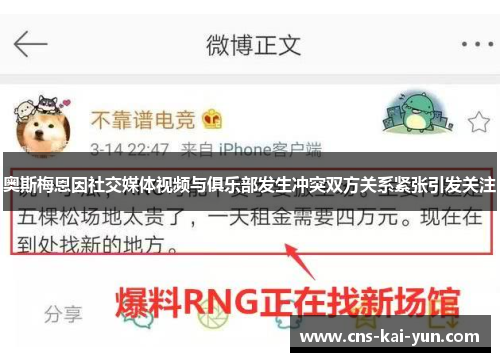 奥斯梅恩因社交媒体视频与俱乐部发生冲突双方关系紧张引发关注 奥斯梅恩因社交媒体视频与俱乐部发生冲突双方关系紧张引发关注