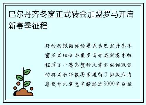 巴尔丹齐冬窗正式转会加盟罗马开启新赛季征程 巴尔丹齐冬窗正式转会加盟罗马开启新赛季征程