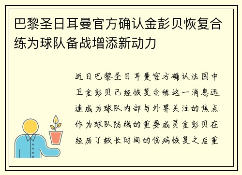 巴黎圣日耳曼官方确认金彭贝恢复合练为球队备战增添新动力 巴黎圣日耳曼官方确认金彭贝恢复合练为球队备战增添新动力