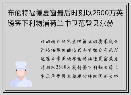 布伦特福德夏窗最后时刻以2500万英镑签下利物浦荷兰中卫范登贝尔赫 布伦特福德夏窗最后时刻以2500万英镑签下利物浦荷兰中卫范登贝尔赫