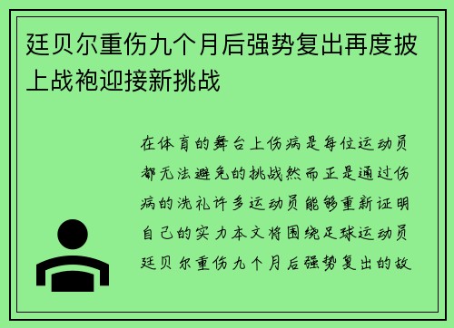 廷贝尔重伤九个月后强势复出再度披上战袍迎接新挑战 廷贝尔重伤九个月后强势复出再度披上战袍迎接新挑战