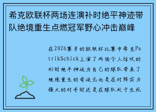 希克欧联杯两场连演补时绝平神迹带队绝境重生点燃冠军野心冲击巅峰 希克欧联杯两场连演补时绝平神迹带队绝境重生点燃冠军野心冲击巅峰