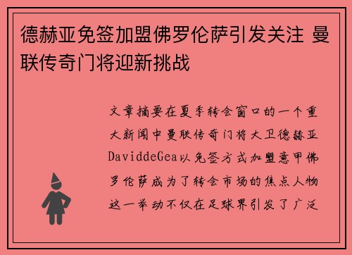 德赫亚免签加盟佛罗伦萨引发关注 曼联传奇门将迎新挑战 德赫亚免签加盟佛罗伦萨引发关注 曼联传奇门将迎新挑战