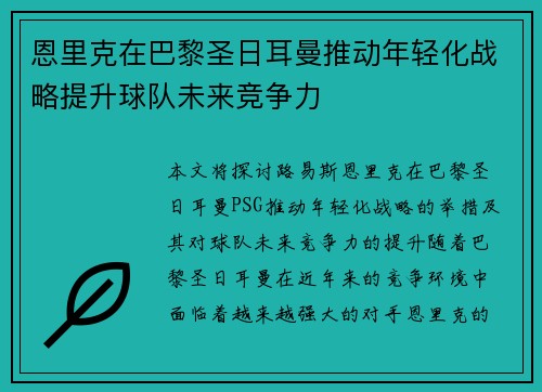 恩里克在巴黎圣日耳曼推动年轻化战略提升球队未来竞争力 恩里克在巴黎圣日耳曼推动年轻化战略提升球队未来竞争力