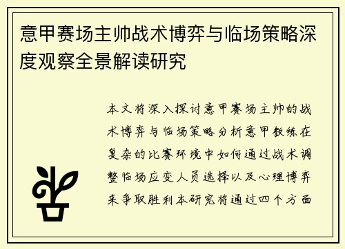 意甲赛场主帅战术博弈与临场策略深度观察全景解读研究 意甲赛场主帅战术博弈与临场策略深度观察全景解读研究