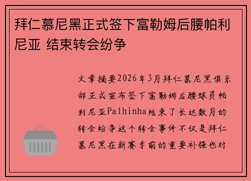 拜仁慕尼黑正式签下富勒姆后腰帕利尼亚 结束转会纷争 拜仁慕尼黑正式签下富勒姆后腰帕利尼亚 结束转会纷争