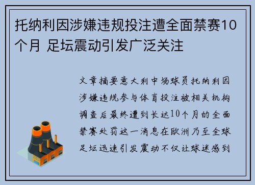 托纳利因涉嫌违规投注遭全面禁赛10个月 足坛震动引发广泛关注
