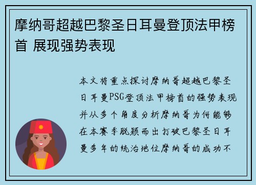 摩纳哥超越巴黎圣日耳曼登顶法甲榜首 展现强势表现 摩纳哥超越巴黎圣日耳曼登顶法甲榜首 展现强势表现