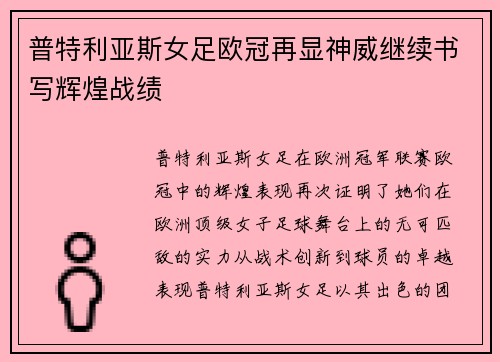 普特利亚斯女足欧冠再显神威继续书写辉煌战绩 普特利亚斯女足欧冠再显神威继续书写辉煌战绩