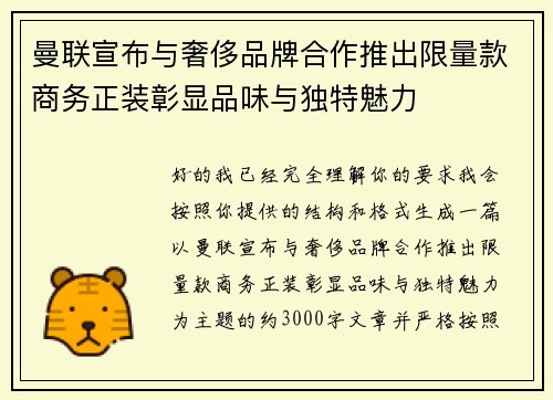 曼联宣布与奢侈品牌合作推出限量款商务正装彰显品味与独特魅力 曼联宣布与奢侈品牌合作推出限量款商务正装彰显品味与独特魅力